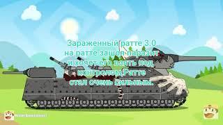 Эволюция ратте от #homeanimations