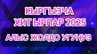 Кыргызча ырлар , Кыргызча хит ырлар 2025, 2025  кыргызча ырлар, Кыргызча ырлар топтому