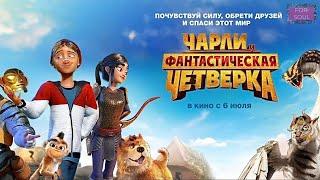 Чарли и фантастическая четвёрка 4️⃣, супер мульт 2023 года