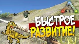 ARK: Survival Evolved - БЫСТРОЕ РАЗВИТИЕ! #8