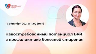 Невостребованный потенциал БРА в профилактике болезней старения