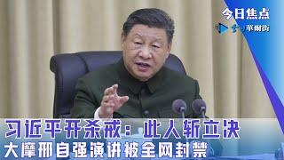 习近平开杀戒：此人斩立决；中国经济惊人真想，大摩邢自强演讲被全网封禁；习近平私密使团抵美，披露川普团队出乎意料|#今日焦点