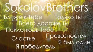 SokolovBrothers   Превозносим