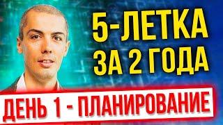 [онлайн-тренинг] 5-летка 2022 - День 1 - Планирование