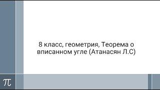 8 класс, геометрия, Теорема о вписанном угле (Атанасян Л.С)