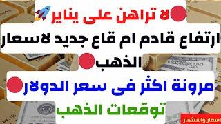 لا تراهن على ينايرارتفاع قادم ام قاع جديد لاسعار الذهبمرونة اكثر فى سعر الدولارتوقعات الذهب