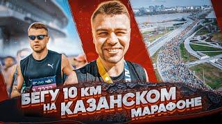 Бегу 10 км в Казани за 38:15 / Казанский марафон