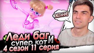 СИЛА ЖЕЛАНИЙ! Леди Баг и Супер Кот 4 сезон 11 серия | Реакция