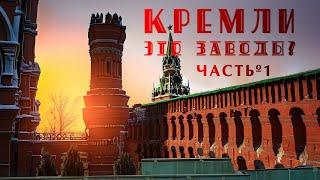 КРЕМЛИ  - ЭТО ЗАВОДЫ? Часть №1.  Как "обжигались" кирпичи с 15 - го  до начала 20 -го века.