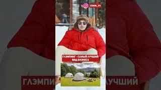 Какой вид бизнеса скоро станет популярным? #зенин #путешествия #тревел #глэмпинг #бизнес