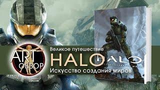 ART-обзор - Великое путешествие HALO (Artbook) [RU]