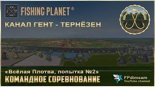 Fishing Planet. Канал Гент-Тернёзен. Весёлая Плотва, попытка 2. Командное спонсорское соревнование.