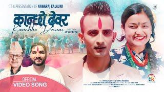 Kanchho Dewar कान्छो देवर - Nawaraj Kalauni | JR Bhatta | Anu Khadka | New Holi Song 2081