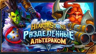 Hearthstone. Озвучка легендарных карт дополнения «Разделенные Альтераком»