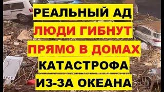 Реальный Ад Люди гибнут прямо в домах Катастрофа из-за океана Испания Валенсия наводнение шторм Дана