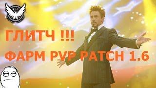 ГЛИТЧ!!! Фарм PVP ( Лвл, краски, коробки, шмот ....) Patch 1.6