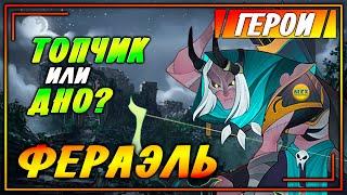 AFK ARENA ФЕРАЭЛЬ самый полный гайд рубрика ГЕРОИ афк арена #1