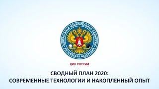 Сводный план 2020: современные технологии и накопленный опыт