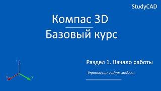 Компас 3D. Базовый курс. Управление видом модели.