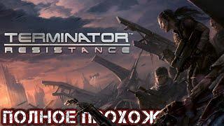 TERMINATOR RESISTANCE - Полное Прохождение (Без DLC)