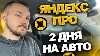 ЯНДЕКС ПРО ДОСТАВКА НА АВТОМОБИЛЕ. ДВА ДНЯ РАБОТЫ.  ЗАКАЗЫ И ЗАРАБОТОК