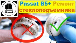 Ремонт стеклоподъемника VW Passat B5+