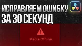 Убираем ошибку Media Offline | DaVinci Resolve 18