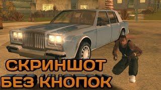 Как сделать скриншот без кнопок GTA SA Android