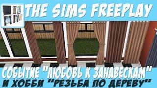 The Sims FreePlay Событие любовь к занавескам и Хобби резьба по дереву / Прохождение Симс Фриплей