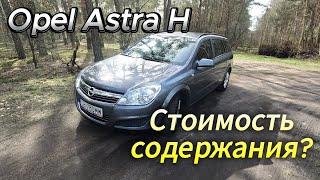 Обзор Opel Astra H 1.6 2007 | Стоимость Обслуживания за 3 года Эксплуатации #обзор #тестдрайв #opel