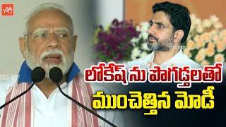 లోకేష్ రియాక్షన్ PM Modi Great Words About Minister Nara Lokesh | YogaDay | YOYO TV Channel