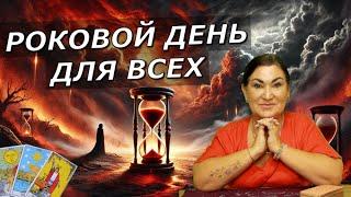 От этого дня зависит весь следующий год Важнейший день для вашего будущего ТАРО 12.12.24