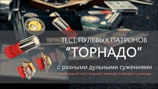 Тест патронов "Торнадо" с разными дульными сужениями | ТАХО