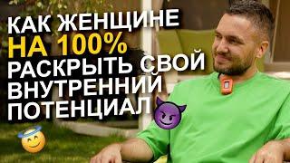  Шокирующее интервью о темной *ексуальной энергии, которая есть внутри вас