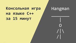 Игра "Виселица" на С++ за 15 минут.