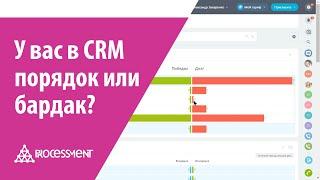 У вас порядок или бардак в Битрикс24 CRM?