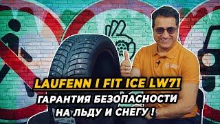 Laufenn I Fit Ice LW71 зимние шипованные шины для суровой российской зимы.