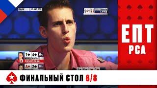 СТАНЕТ ЛИ МАКДОНАЛД ПЕРВЫМ ДВУКРАТНЫМ ЧЕМПИОНОМ ️ ЕПТ 10 ️ PokerStars Russian