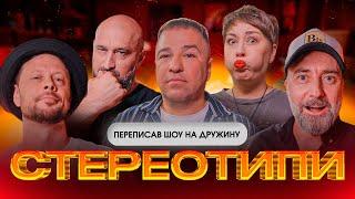 ВІТЯ ГЕВКО МІТИТЬ В ПРЕЗИДЕНТИ? | Стереотипи #2 | Гевко, Бібілов, Дерменжи, Емірсалієв, Рубан | KAYF