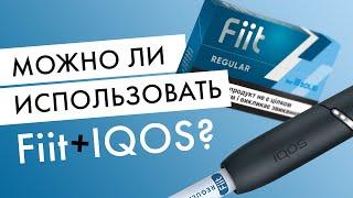 Можно ли использовать стики Fiit с IQOS, а HEETS с Lil SOLID? Эксперимент