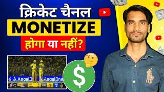 Cricket channel monetize hota hai ya nahin | cricket channel Monetization | youtube channel monetize