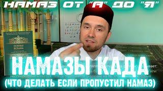 НАМАЗЫ КАДА (когда пропустил намаз) | Намаз от "А" до "Я"