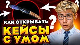  ПРОФЕССИОНАЛЬНОЕ ОТКРЫТИЕ КЕЙСОВ - ПОКАЗЫВАЮ КАК ТАЩИТЬ | Кейсы CS GO | Открытие Кейсов на Сайте