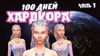 100 ДНЕЙ ХАРДКОРА на ЧУЖОЙ ПЛАНЕТЕ | ЧАСТЬ 1 | THE SIMS 4