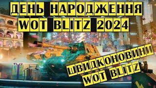 День народження Blitz. Які події та подарунки нас чекають. Швидконовини Wot blitz українською.