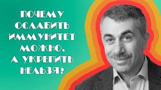 Почему ослабить иммунитет можно, а укрепить нельзя? - Доктор Комаровский