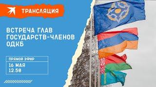 Встреча глав государств-членов ОДКБ: прямая трансляция