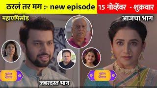 अर्जुन समोर माधुभाऊंनी सायलीचा केला मोठा खुलासा | tharla tar mag today episode