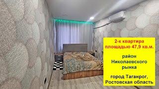 Продается 2-комнатная квартира площадью 47,9 кв. м. в районе Николаевского рынка