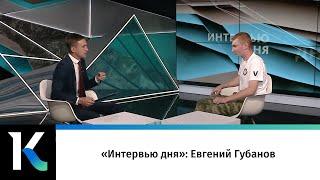 «Интервью дня»: Евгений Губанов